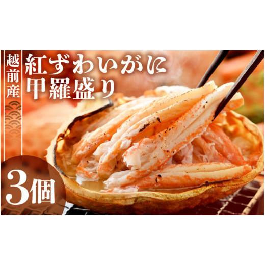 ふるさと納税 福井県 越前町 紅ずわい蟹 甲羅盛り3個（越前産）この道50年の職人が選びました！【紅...