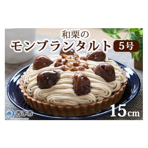 ふるさと納税 愛媛県 西予市 ＜和栗のモンブランタルト 5号 15cm＞ マロン くり クリ ホール...