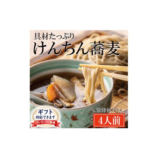 ふるさと納税 茨城県 大洗町 ＜ギフト熨斗対応＞ 常陸秋そば 手打ち 生蕎麦 4人前 けんちん汁付 ...