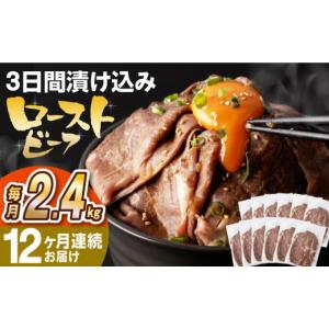 ふるさと納税 牛肉 ロース 長崎県 長与町 全12回定期便 ソース付き ローストビーフ 2.4kg（200g×12袋） 長与町／長崎なかみ屋本舗 EAD049 冷凍 スライス た…