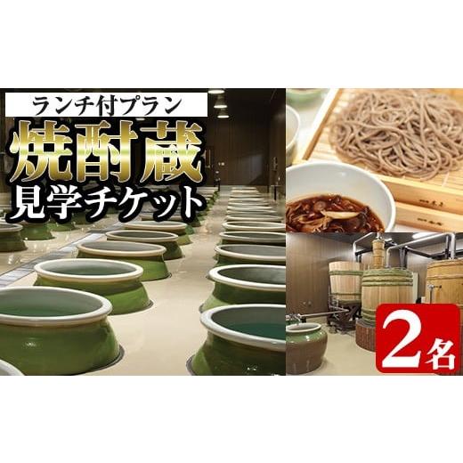 ふるさと納税 体験チケット 鹿児島県 出水市 i529 焼酎蔵見学ランチ付きプラン(2名様分)鹿児島...