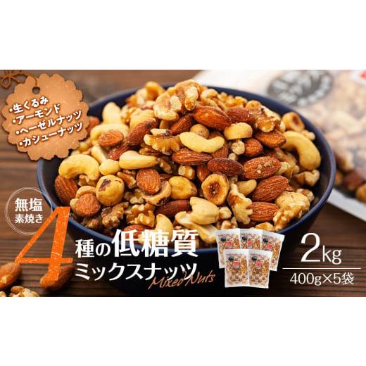 ふるさと納税 加工品等 長野県 箕輪町 ナッツ 低糖質 無塩 4種 ミックスナッツ 2kg 400g...