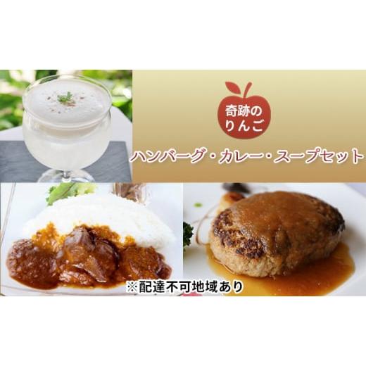 ふるさと納税 青森県 弘前市 奇跡のりんご使用　ハンバーグ・カレー・冷製スープ 各1個セット
