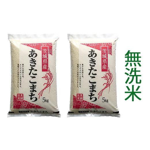 ふるさと納税 茨城県 稲敷市 【令和5年産】稲敷市産 あきたこまち 無洗米 10kg (5kg×2袋...