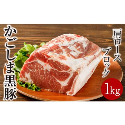 ふるさと納税 鹿児島県 鹿屋市 1501-1 鹿児島産黒豚 肩ロースブロック肉 1kg お好きなサイ...