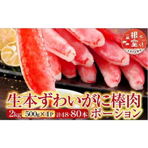 ふるさと納税 カニ ずわいガニ 北海道 根室市 D-28019 根室海鮮市場 直送 お刺身OK 生本...