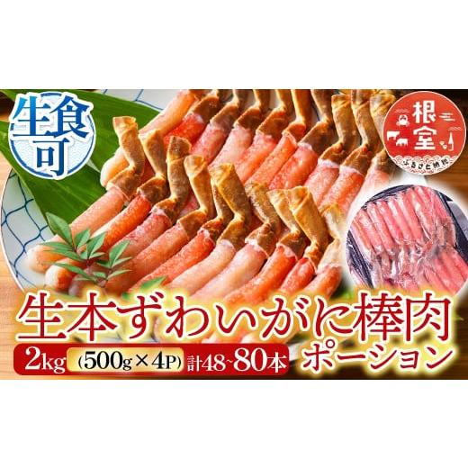 ふるさと納税 カニ ずわいガニ 北海道 根室市 D-14020 お刺身OK 生本ずわいがに棒肉ポーシ...