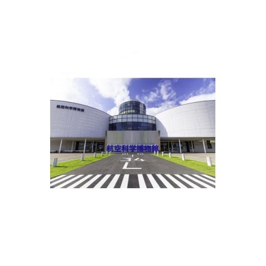 ふるさと納税 航空科学博物館 入館券10枚セット【1114315】