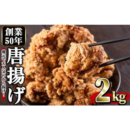 ふるさと納税 鹿児島県 日置市 No.661 鶏もも肉のから揚げ(計2kg・1kg×2) 鳥肉 鶏肉...