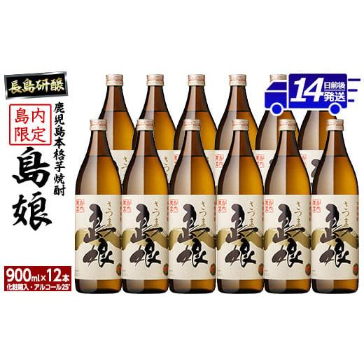 ふるさと納税 鹿児島県 長島町 本格焼酎「さつま島娘」(900ml×12本・化粧箱入) nagash...