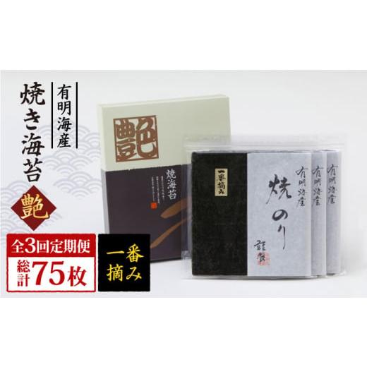 ふるさと納税 佐賀県 江北町 【全3回定期便】一番摘み＜有明海産＞焼き海苔〈艶〉計25枚【八丁屋】 ...