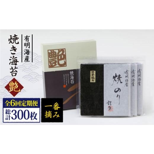 ふるさと納税 佐賀県 江北町 【全6回定期便】一番摘み＜有明海産＞焼き海苔〈艶〉計50枚 ( 10枚...