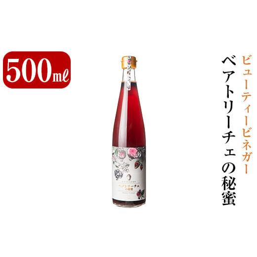 ふるさと納税 鹿児島県 霧島市 B0-165 ビューティービネガー！ベアトリーチェの秘蜜(500ml...