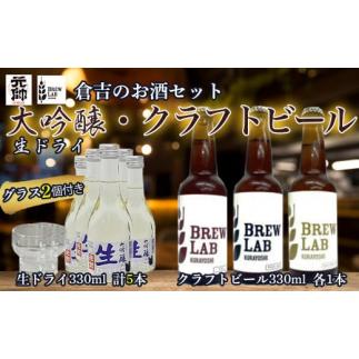 ふるさと納税 鳥取県 倉吉市 倉吉のお酒・ビールセット 日本酒 大吟醸 ビール クラフトビール 地ビ...