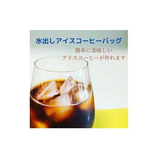 ふるさと納税 コーヒー コーヒー粉 山梨県 都留市 山梨県 都留市 水出しアイスコーヒーバッグ詰合せ...