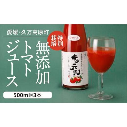 ふるさと納税 愛媛県 久万高原町 トマトジュース「赤の元気」500ml×3本 セット｜贈答 ギフト ...