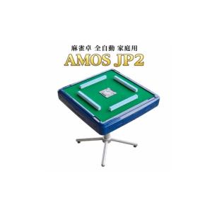 ふるさと納税 電化製品 和歌山県 美浜町 麻雀卓 全自動 家庭用 AMOS JP 2 ｜ 和歌山 オリジナルカラー 富裕層向け 高級全自動麻雀卓 牌セット 静穏設計 国内シ…