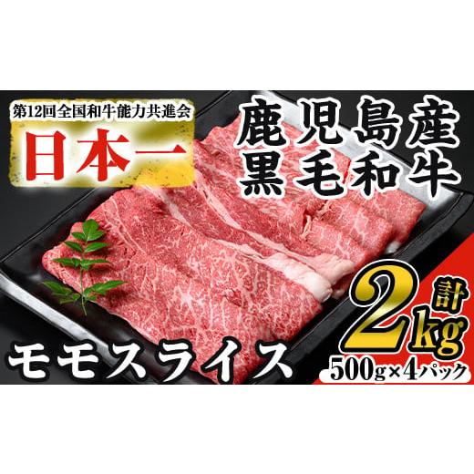 ふるさと納税 鹿児島県 曽於市 ＜数量限定＞鹿児島県産黒毛和牛モモスライス(計2kg・500g×4P...