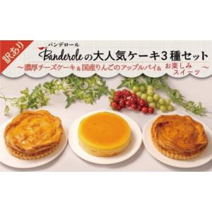 ふるさと納税 静岡県 沼津市 訳あり スイーツ チーズケーキ アップルパイ お楽しみスイーツ 3個 3種 セット 工場直売アウトレット