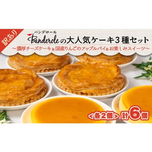 ふるさと納税 静岡県 沼津市 訳あり スイーツ チーズケーキ アップルパイ お楽しみスイーツ 6個 ...