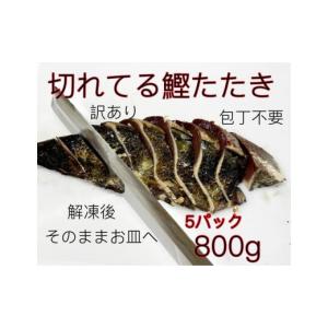 ふるさと納税 カツオ 高知県 南国市 訳あり切れてるわら焼きタタキ800g 包丁まな板不要 鰹 たたき かつおのたたたき わら焼き 藁焼き 魚 魚介 食品 人気 おす…