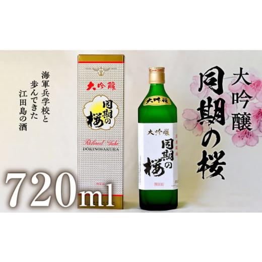 ふるさと納税 広島県 江田島市 海軍兵学校と歩んできた江田島の酒  大吟醸『同期の桜』 720mL ...