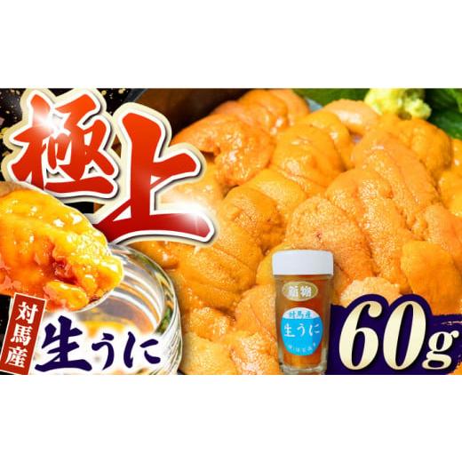 ふるさと納税 長崎県 対馬市 対馬産 生うに 60g《対馬市》【保家商事】 ウニ うに 冷凍 生ウニ...