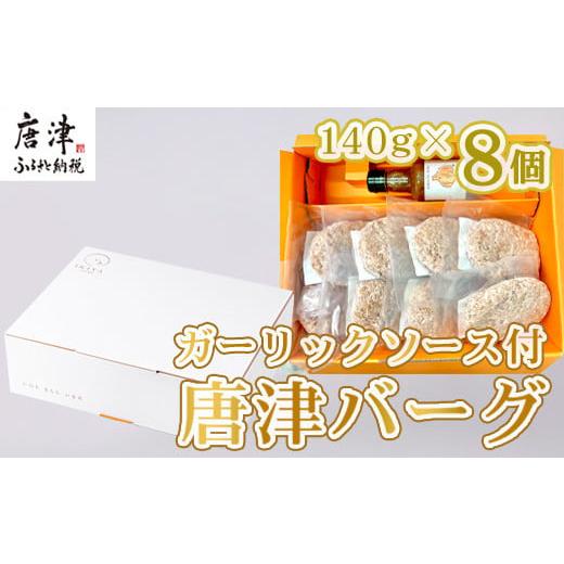 ふるさと納税 肉 ハンバーグ 佐賀県 唐津市 唐津バーグ8個とガーリックソースのセット 冷凍 真空パ...
