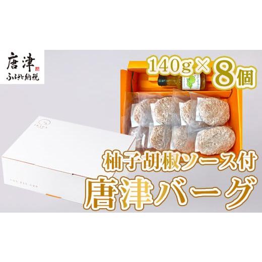 ふるさと納税 肉 ハンバーグ 佐賀県 唐津市 唐津バーグ8個と柚子胡椒ソースのギフトセット 冷凍 真...