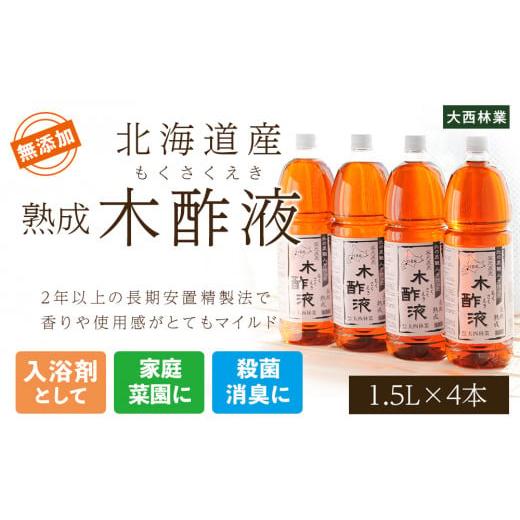 ふるさと納税 北海道 白老町 北海道産 熟成 木酢液 1.5L 4本セット