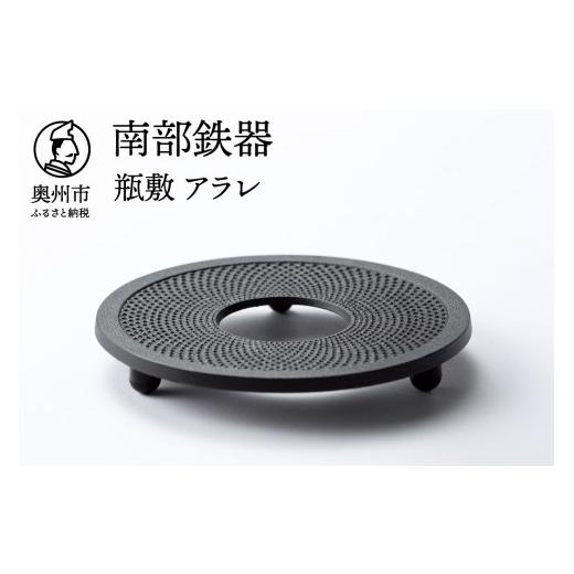 ふるさと納税 食器・グラス 岩手県 奥州市 南部鉄器 瓶敷 アラレ 14cm OIGEN 作 伝統工...