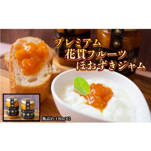 ふるさと納税 ジャム 茨城県 高萩市 プレミアム花貫フルーツほおずきジャム ２本セット