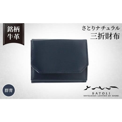 ふるさと納税 埼玉県 鴻巣市 No.241-03 【さとりナチュラル】三折財布／群青（HCK34 D...