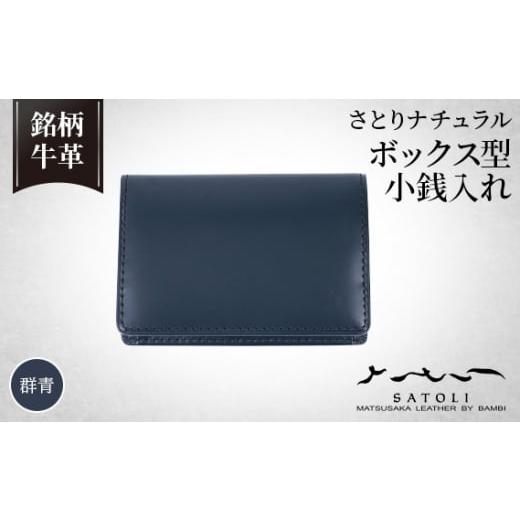 ふるさと納税 埼玉県 鴻巣市 No.203-03 【さとりナチュラル】ボックス型小銭入れ／群青（HC...