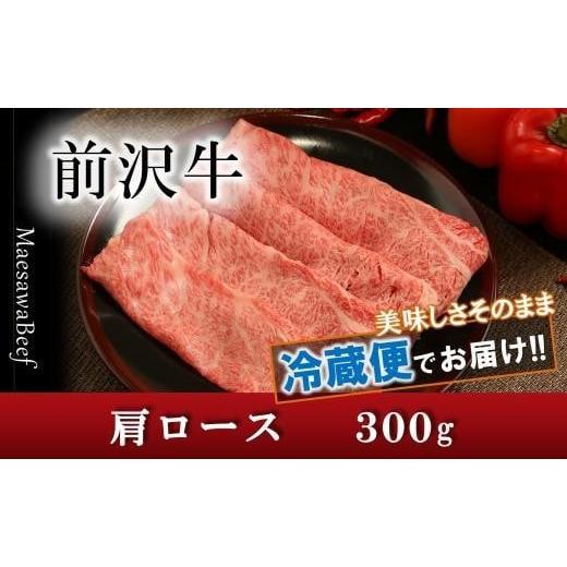 ふるさと納税 岩手県 奥州市 【焼肉用（カルビカット）】前沢牛肩ロース（300g）【冷蔵発送】【離島...