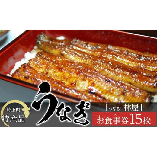 ふるさと納税 お食事券 埼玉県 川越市  15枚 うなぎ　林屋　お食事券 ／ うな重 鰻 埼玉県 特...