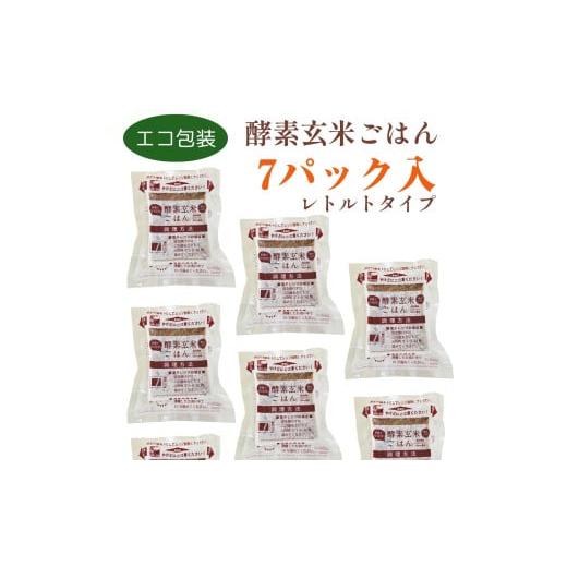 ふるさと納税 玄米 新潟県 阿賀野市 さっちゃんの酵素玄米ごはん「レトルトタイプ」125g×7パック...