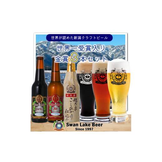 ふるさと納税 新潟県 阿賀野市 【スワンレイクビール】 金賞 3本セット 新潟 ブルワリー クラフト...