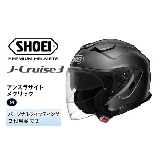 ふるさと納税 スポーツ・アウトドア 茨城県 稲敷市 SHOEIヘルメット「J-Cruise 3 アン...