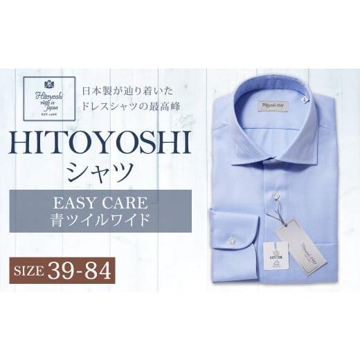 ふるさと納税 服 男 熊本県 人吉市 EASY CARE 39(M)-84 青ツイルワイド HITO...