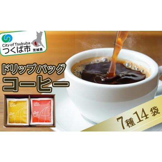 ふるさと納税 茨城県 つくば市 ドリップバッグセット14個【 coffee コーヒー 珈琲 ブレンド...