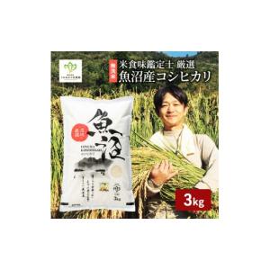 ふるさと納税 米 コシヒカリ 新潟県 魚沼市 No.5762-0752 令和7年産 無洗米 米食味鑑定士 厳選 魚沼産 コシヒカリ 3kg （ 米 こしひかり お米 新潟 魚沼 魚沼…