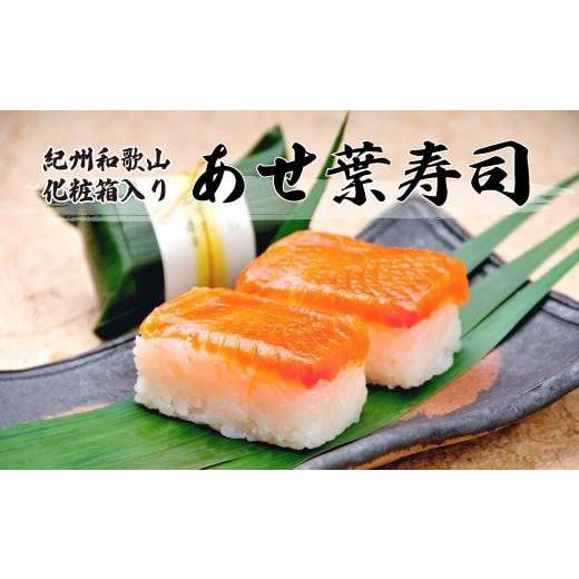 ふるさと納税 和歌山県 高野町 紀州和歌山のあせ葉寿司鮭7個　化粧箱入り