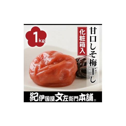 ふるさと納税 加工品等 梅干 和歌山県 高野町 甘口しそ梅干し1kg 大玉 3Lサイズ　紀州南高梅 ...