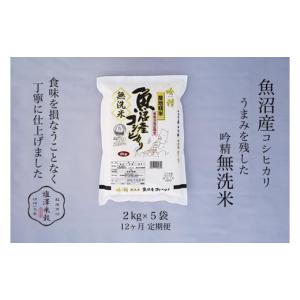 ふるさと納税 無洗米 新潟県 南魚沼市 定期便...の詳細画像1