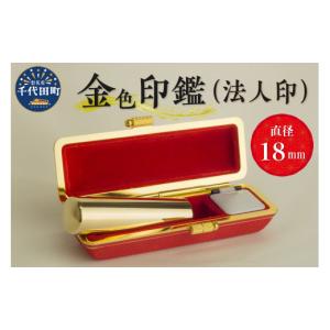 ふるさと納税 雑貨・日用品 群馬県 千代田町 印鑑 金色印鑑 はんこ 18ミリ (法人印) 合金 群馬県 千代田町 合金 金色 金 ゴールド 1本 ハンコ 特許 銀行印 実…