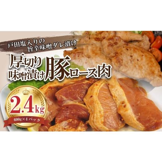 ふるさと納税 豚肉 ロース 静岡県 沼津市 豚肉 ロース 味噌 タレ漬け 2.4kg 大容量 味噌漬...
