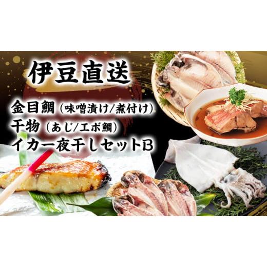 ふるさと納税 静岡県 河津町 伊豆直送金目鯛（味噌漬6切・煮付4切）干物（あじ5尾・エボ鯛5尾）イカ...