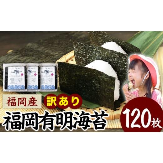 ふるさと納税 魚貝類 のり 福岡県 小竹町 訳あり 海苔 のり 有明海 120枚 《45日以内に出荷...