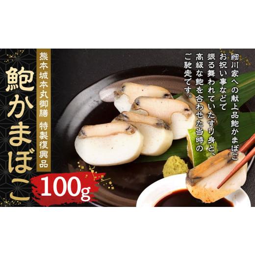 ふるさと納税 熊本県 熊本市 熊本城 本丸御膳 特製 復興品 鮑かまぼこ 100g×1個